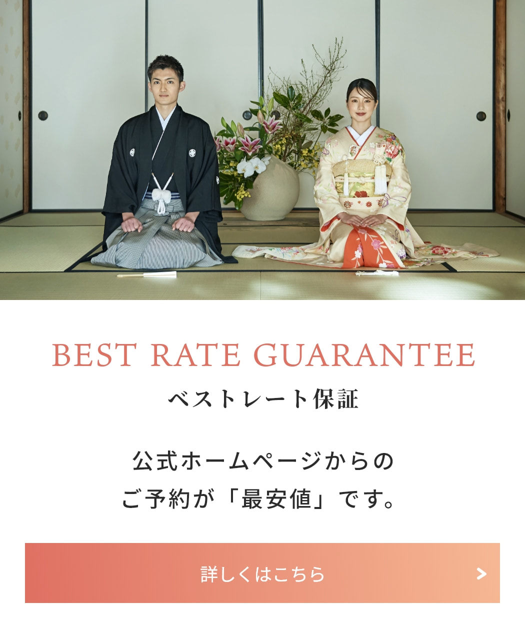 ベストレート保証のスマホ用バナー